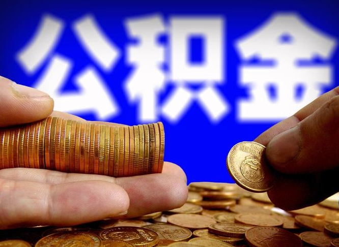 拉萨南京离职公积金代提（南京离职公积金代提多久到账）